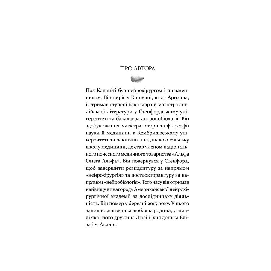Книга Коли подих стає повітрям, Пол Каланіті в інтернет-магазині книгу Bukio