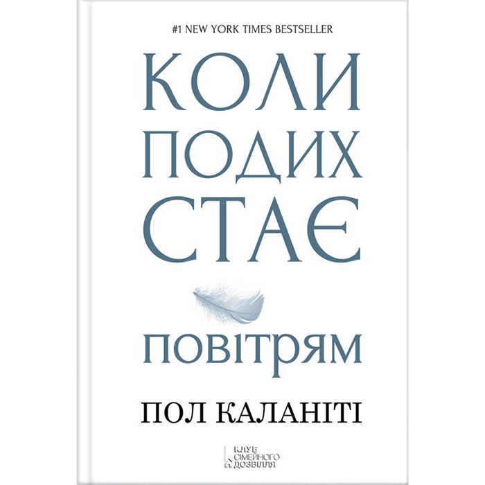 Купити книгу Коли подих стає повітрям, Пол Каланіті в інтернет-магазині книгу Bukio