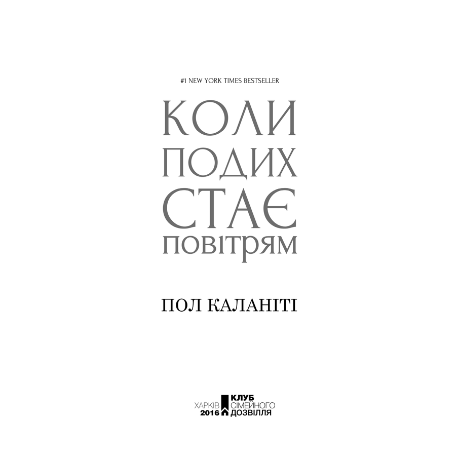 Книга Коли подих стає повітрям, Пол Каланіті в інтернет-магазині книгу Bukio