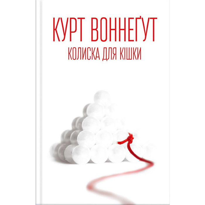 Купити книгу Колиска для кішки, Курта Воннеґута в інтернет магазині книг Bukio