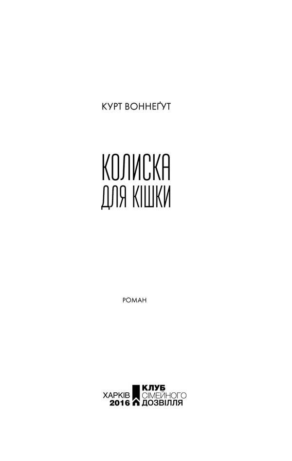 Книга Колиска для кішки, Курт Воннеґут в інтернет-магазині книг