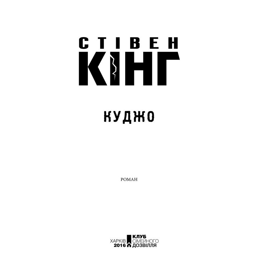 Книга Куджо, Стівен Кінг в інтернет-магазині книг Bukio