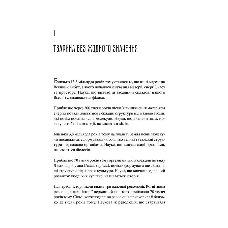 Книга Людина розумна. Історія людства від минулого до майбутнього , Ювал Ной Харар в інтернет-магазині книг Bukio