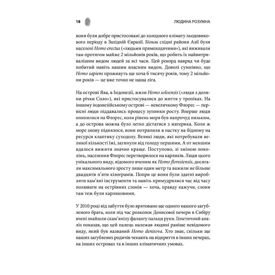 Книга Людина розумна. Історія людства від минулого до майбутнього , Ювал Ной Харар в інтернет-магазині книг Bukio