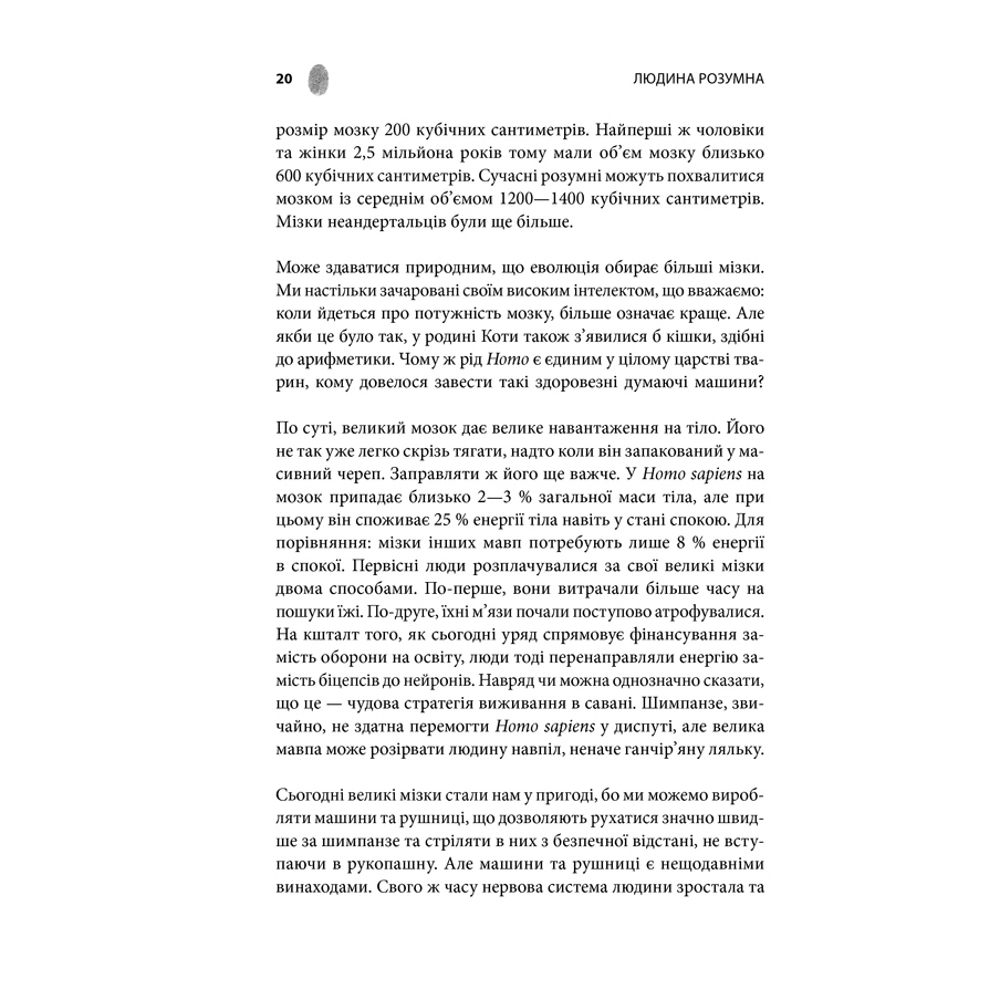Книга Людина розумна. Історія людства від минулого до майбутнього , Ювал Ной Харар в інтернет-магазині книг Bukio