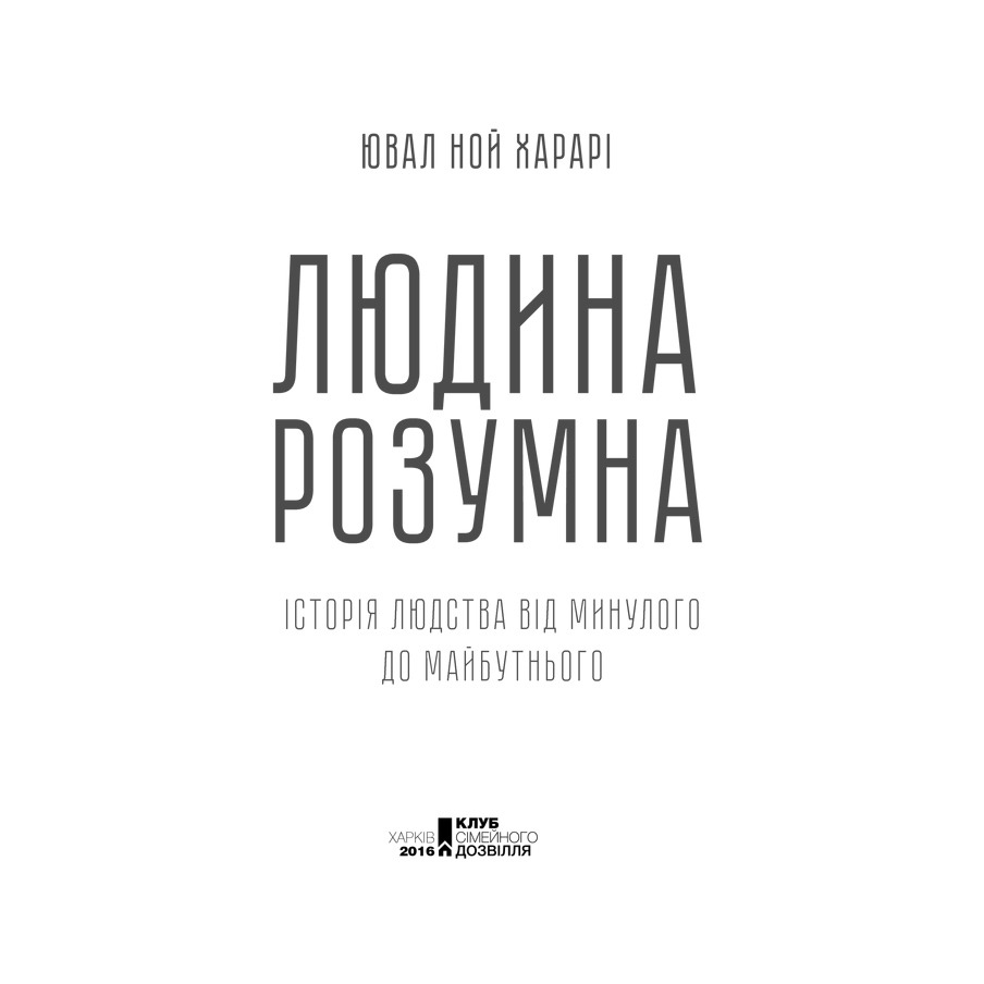 Книга Людина розумна. Історія людства від минулого до майбутнього , Ювал Ной Харар в інтернет-магазині книг Bukio