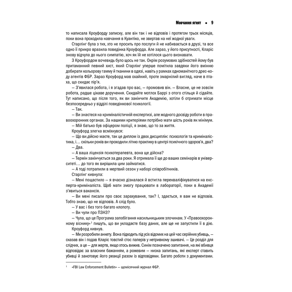 Книга Мовчання ягнят, Томас Гарріс в інтернет-магазині книг Bukio
