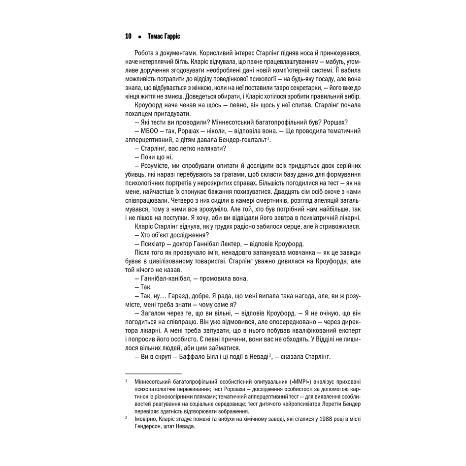 Книга Мовчання ягнят, Томас Гарріс в інтернет-магазині книг Bukio