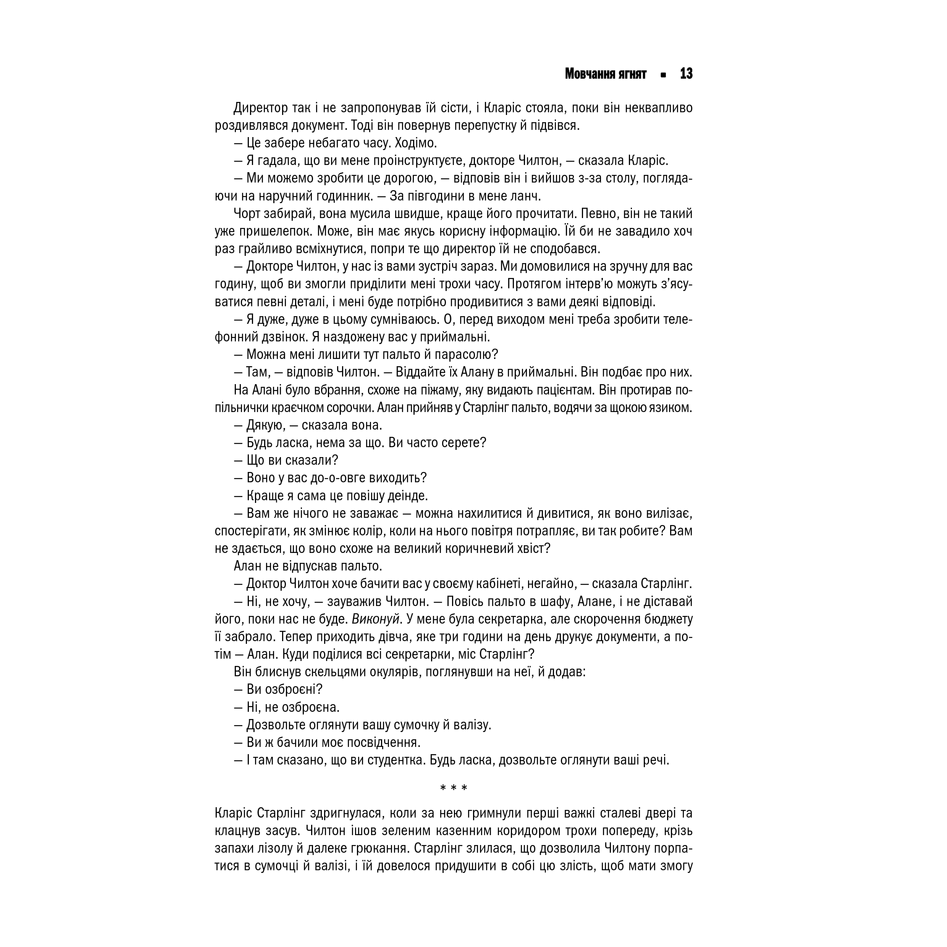 Книга Мовчання ягнят, Томас Гарріс в інтернет-магазині книг Bukio