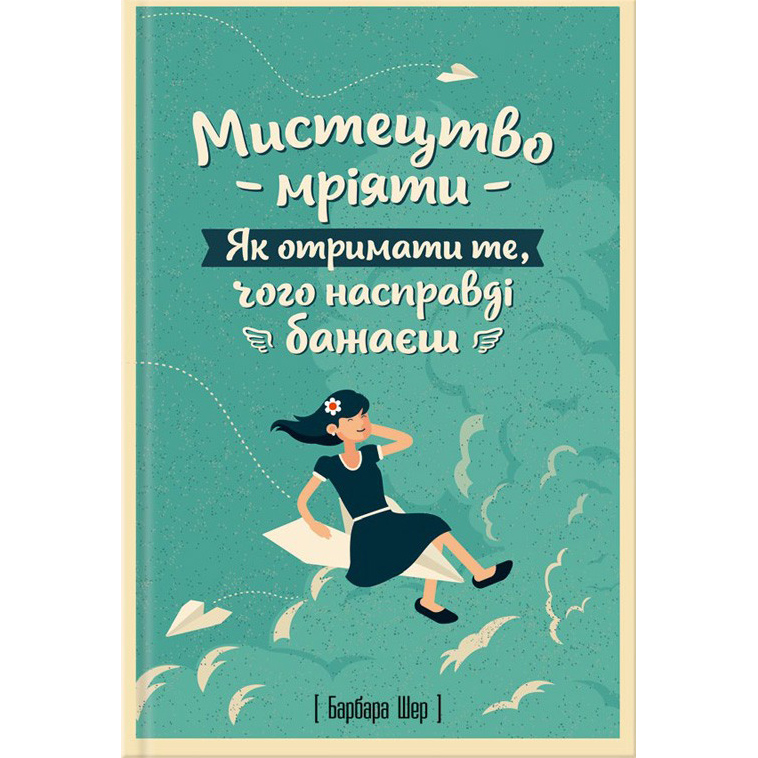 Купити книгу Мистецтво мріяти. Як отримати те, чого насправді бажаєш , Барбара Шер, Енні Готтліб в інтернет-магазині книг Bukio
