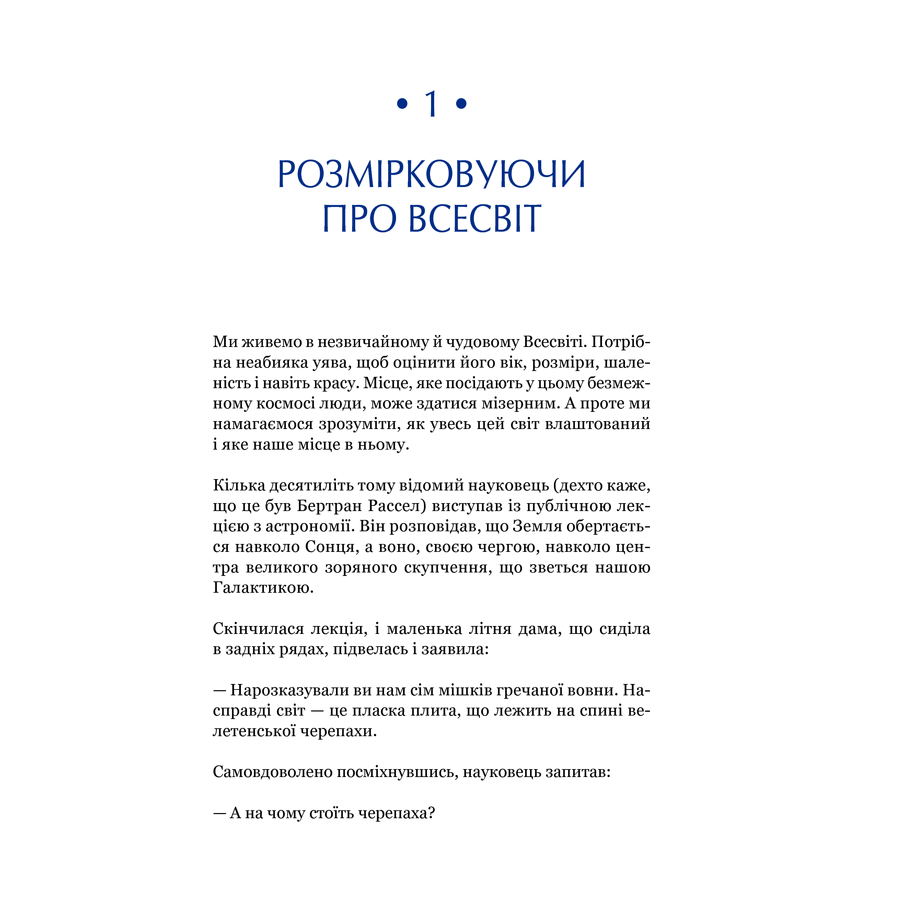 Книга Найкоротша історія часу, Стівен Гокінґ, Леонард Млодінов в інтернет-магазині книг Bukio