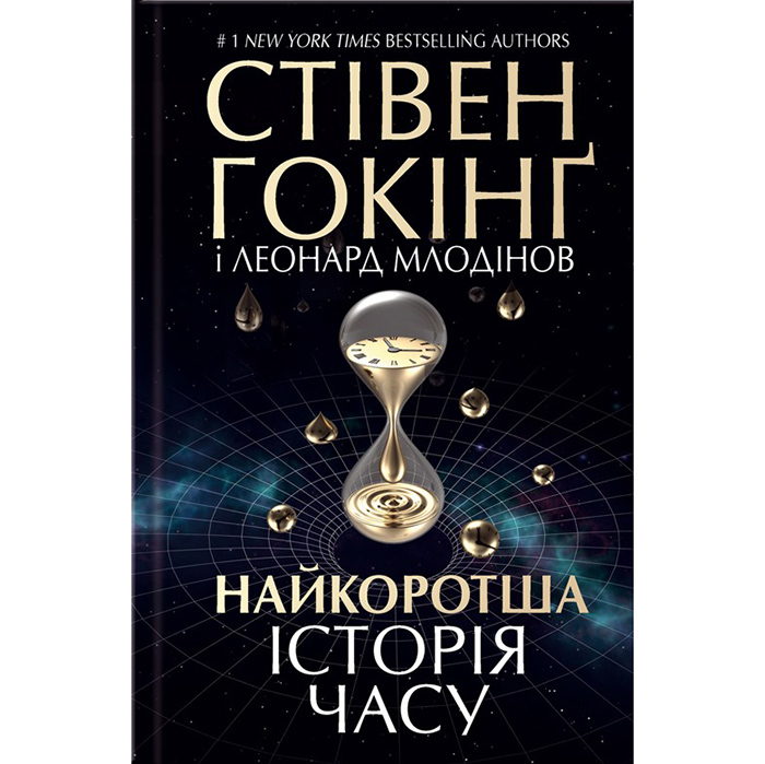 Купити книгу Найкоротша історія часу, Стівен Гокінґ, Леонард Млодінов в інтернет-магазині книг Bukio