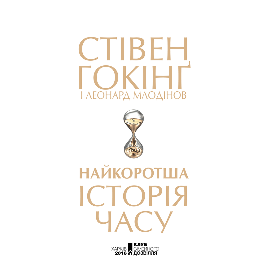 Книга Найкоротша історія часу, Стівен Гокінґ, Леонард Млодінов в інтернет-магазині книг Bukio