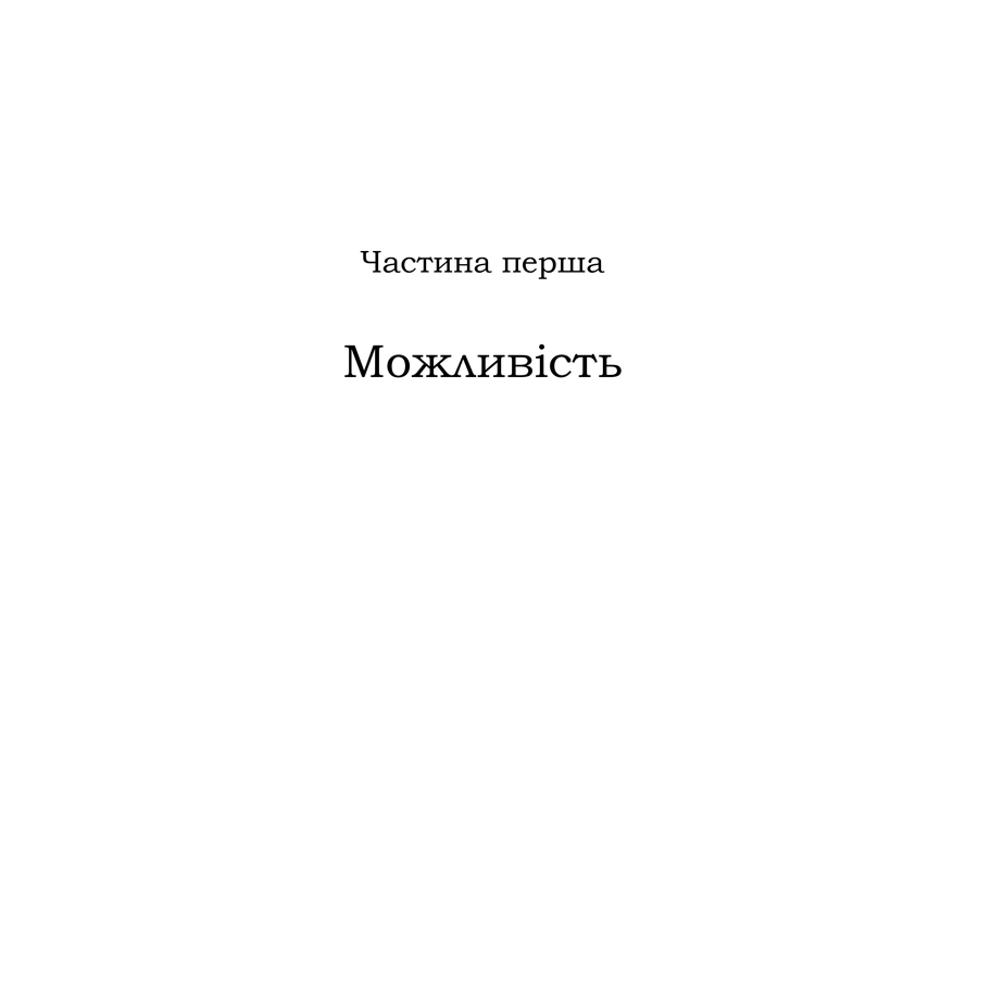 Книга Неординарні. Історії успіху, Малколм Гладуелл в інтернет-магазині книг Bukio
