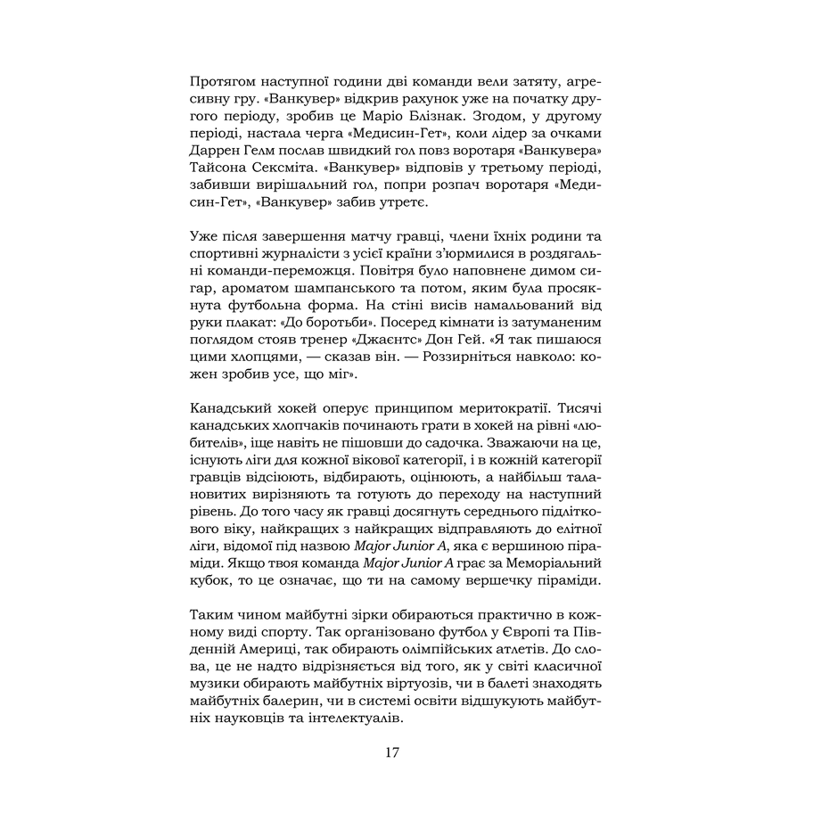 Книга Неординарні. Історії успіху, Малколм Гладуелл в інтернет-магазині книг Bukio