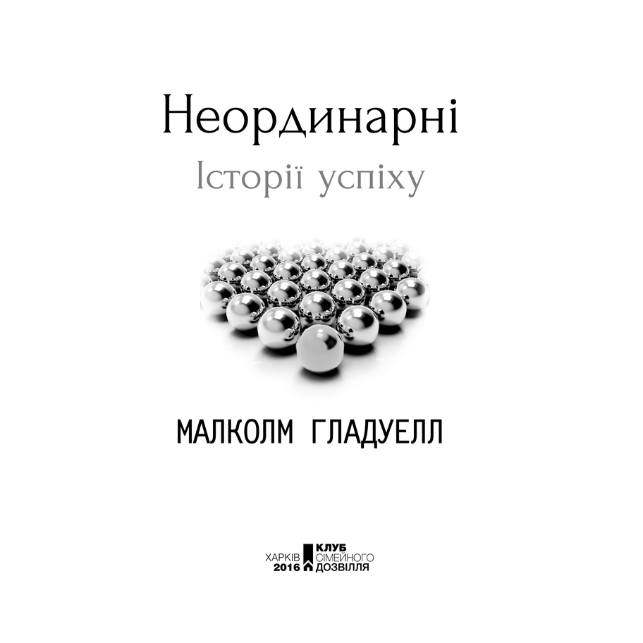 Книга Неординарні. Історії успіху, Малколм Гладуелл в інтернет-магазині книг Bukio