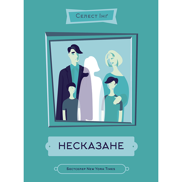 Купити книгу Несказане Селесте Інґ онлайн