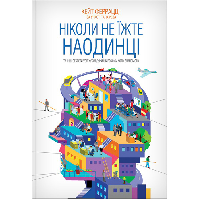 Купити книгу Ніколи не їжте наодинці, Кейт Феррацці в інтернет-магазині книг Bukio