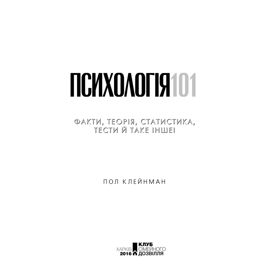 Книга Психологія 101, Пол Клейнман в інтернет-магазині книг Bukio