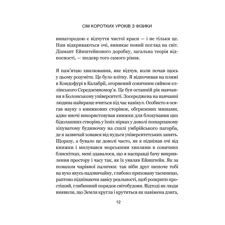 Книга Сім основних уроків з фізики, Карло Ровеллі в інтернет-магазині книг Bukio