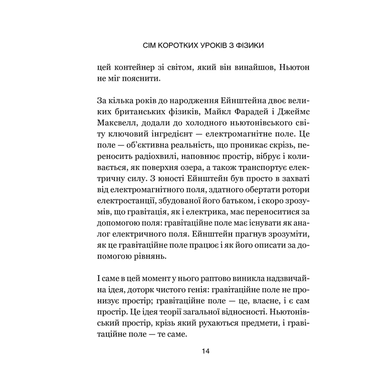 Книга Сім основних уроків з фізики, Карло Ровеллі в інтернет-магазині книг Bukio