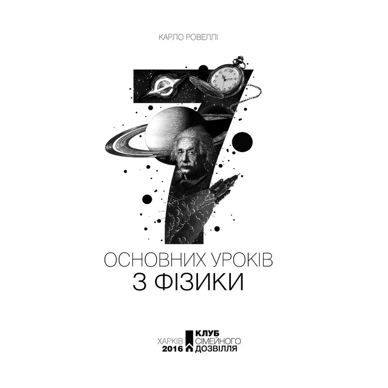 Книга Сім основних уроків з фізики, Карло Ровеллі в інтернет-магазині книг Bukio