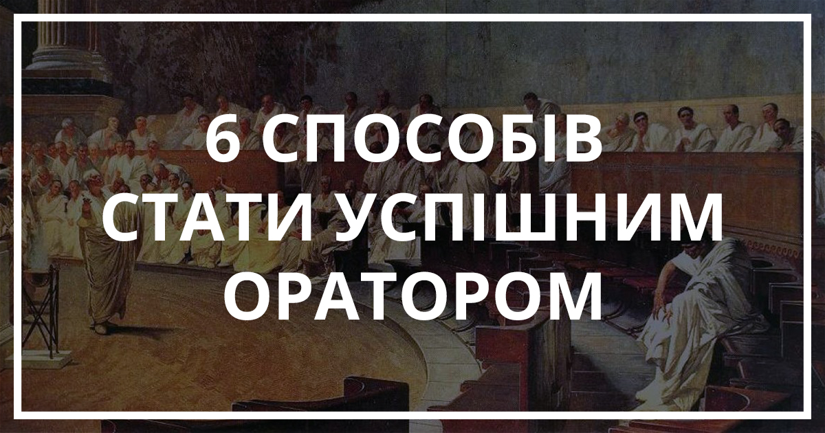 Як стати оратором, 6 способів | Bukio - інтернет-магазин книг