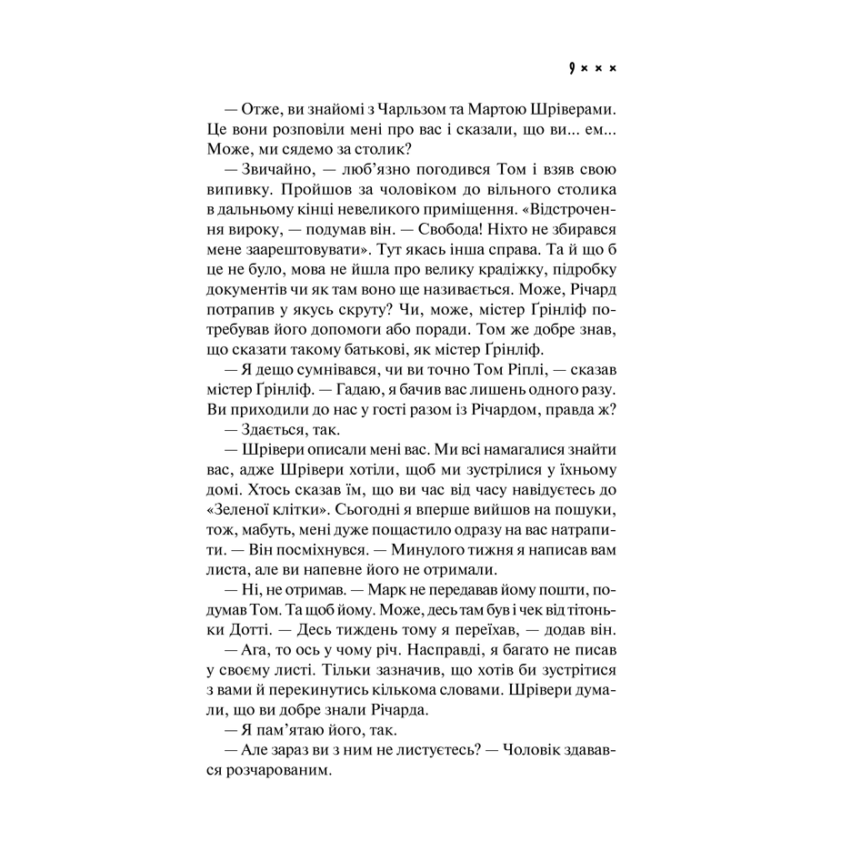 Книга Талановитий містер Ріплі, Патриція Гайсміт в інтернет-магазині книг Bukio