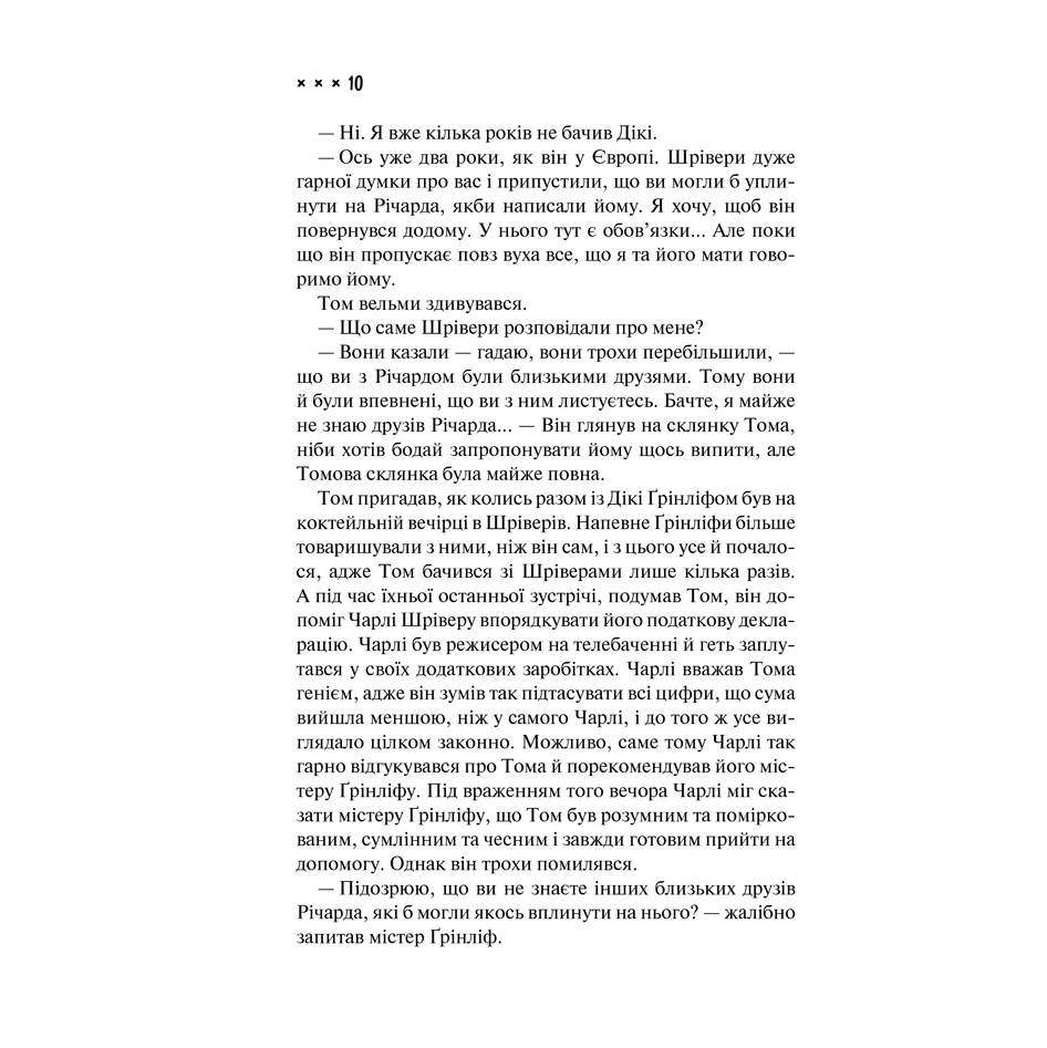 Книга Талановитий містер Ріплі, Патриція Гайсміт в інтернет-магазині книг Bukio