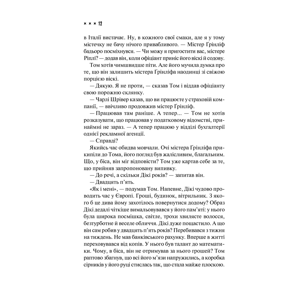 Книга Талановитий містер Ріплі, Патриція Гайсміт в інтернет-магазині книг Bukio