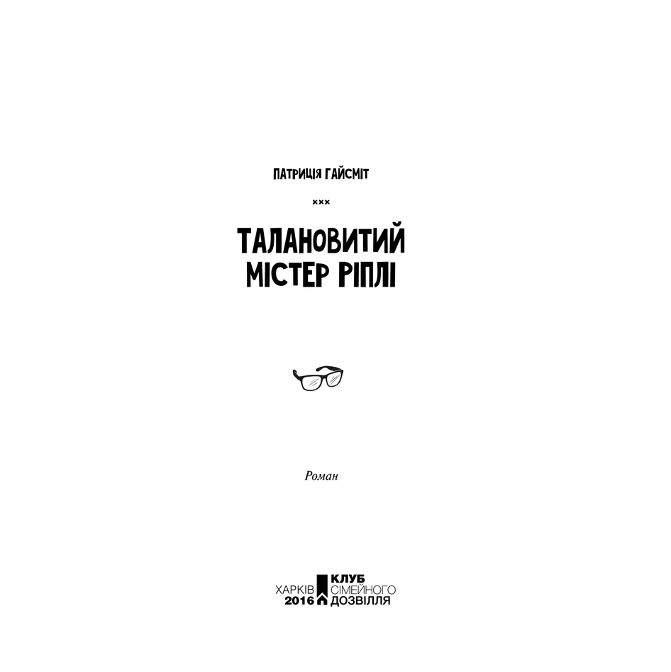 Книга Талановитий містер Ріплі, Патриція Гайсміт в інтернет-магазині книг Bukio