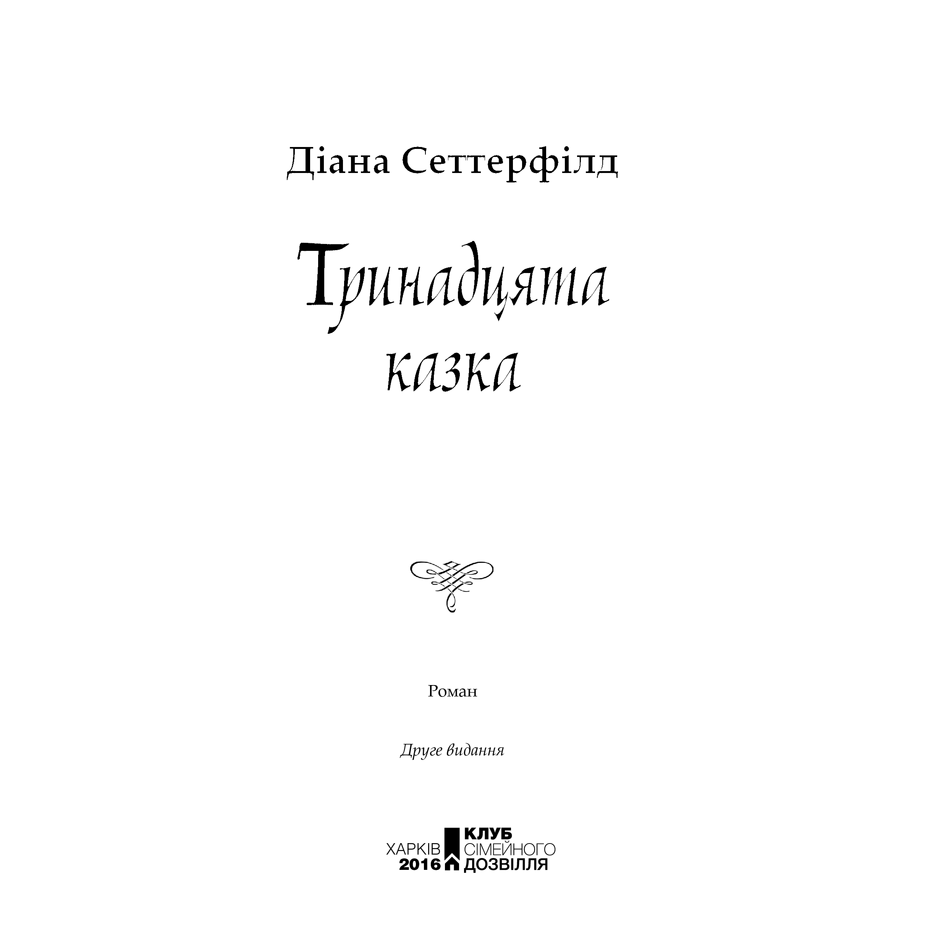 Книга Тринадцята казка, Діана Сеттерфілд в інтернет-магазині книг Bukio