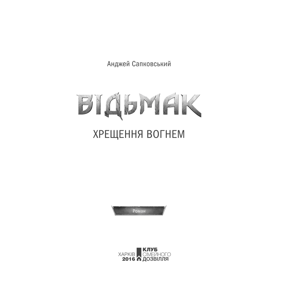 Книга Відьмак. Хрещення вогнем, Анджей Сапковський в інтернет-магазині книг Bukio