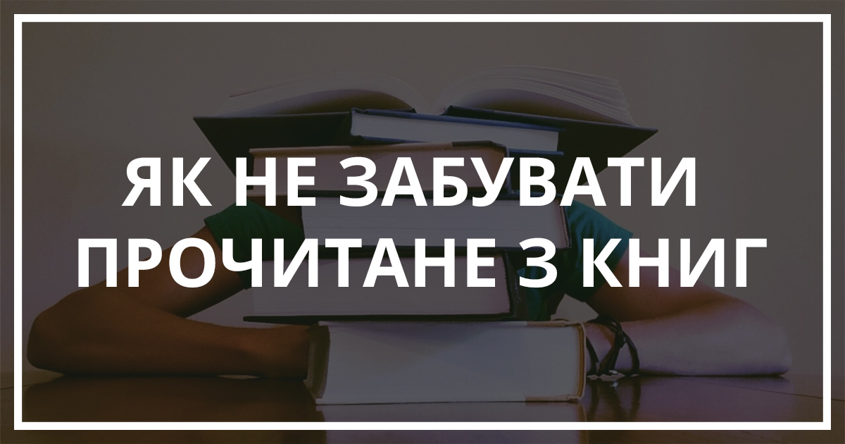 Як не забувати прочитане