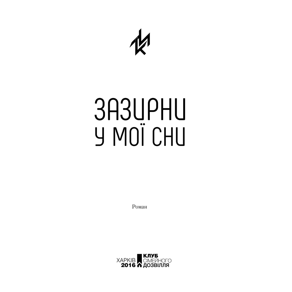 Книга Макса Кідрука Зазирни у мої сни | Bukio - інтернет-магазин книг, купити книги онлайн