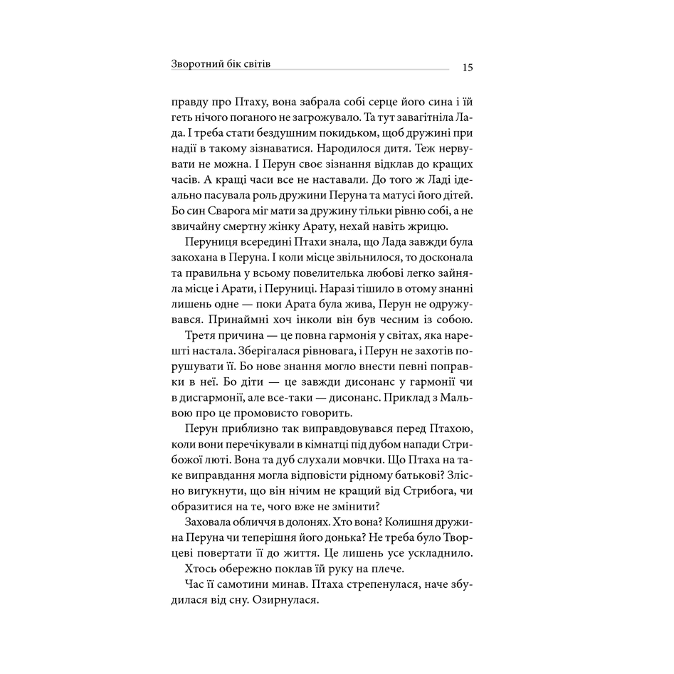 Книга Зворотній бік світів, Дара Корній | Bukio – інтернет-магазин книг, купити книги онлайн