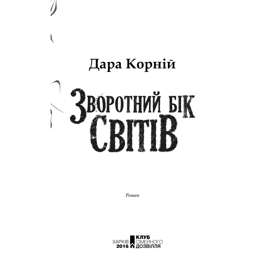 Книга Зворотній бік світів, Дара Корній | Bukio - інтернет-магазин книг, купити книги онлайн