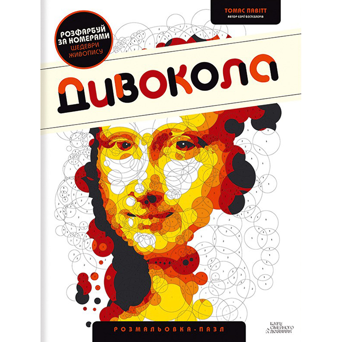 Купити розмальовку Дивокола в інтернет магазині книг