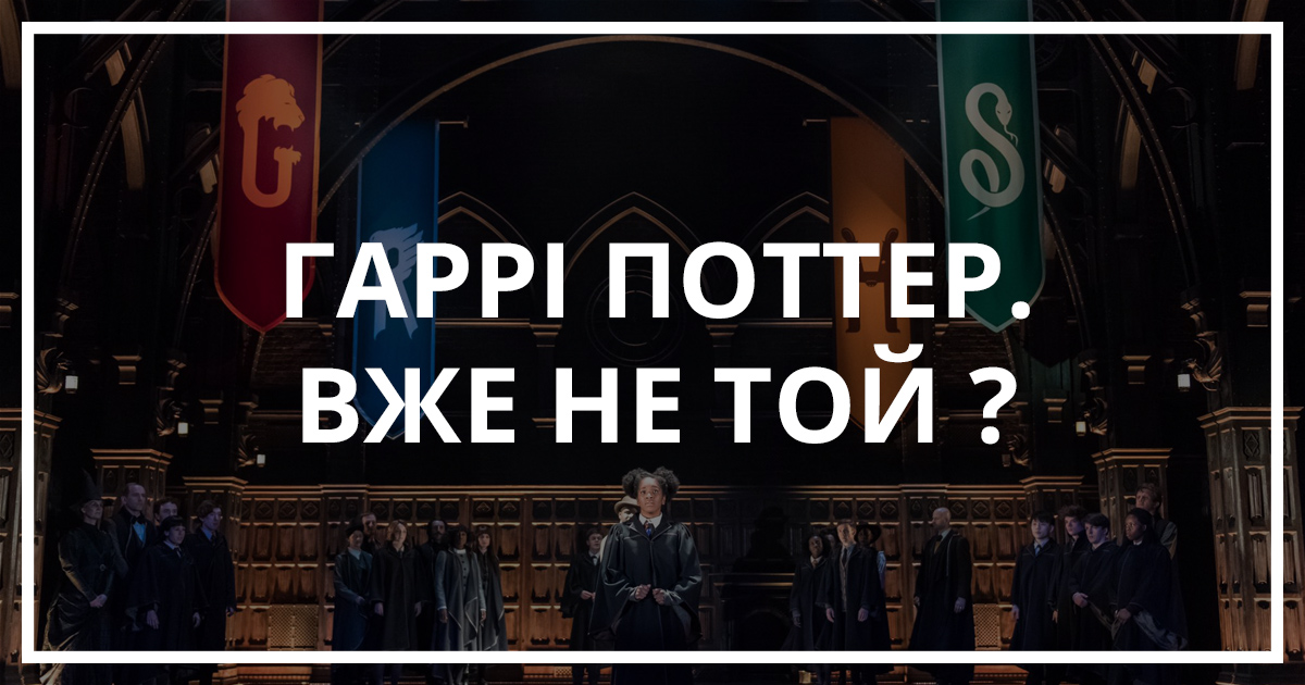 Гаррі Поттер і прокляте дитя, відгук