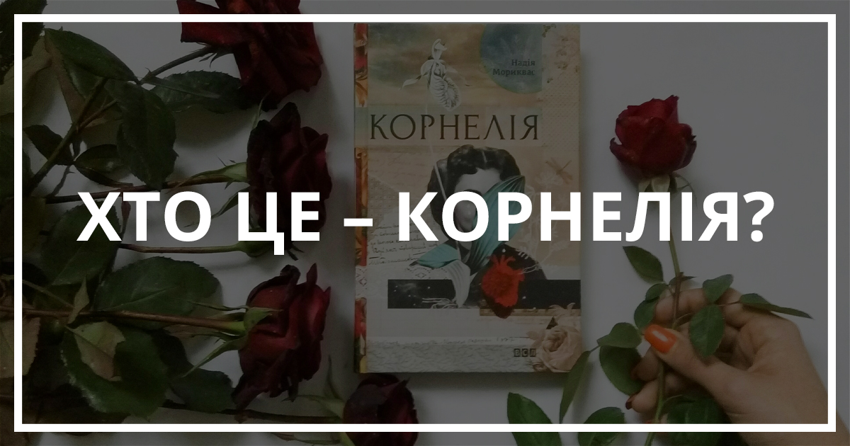 книга Корнелія, відгуки, огляд, рецензія