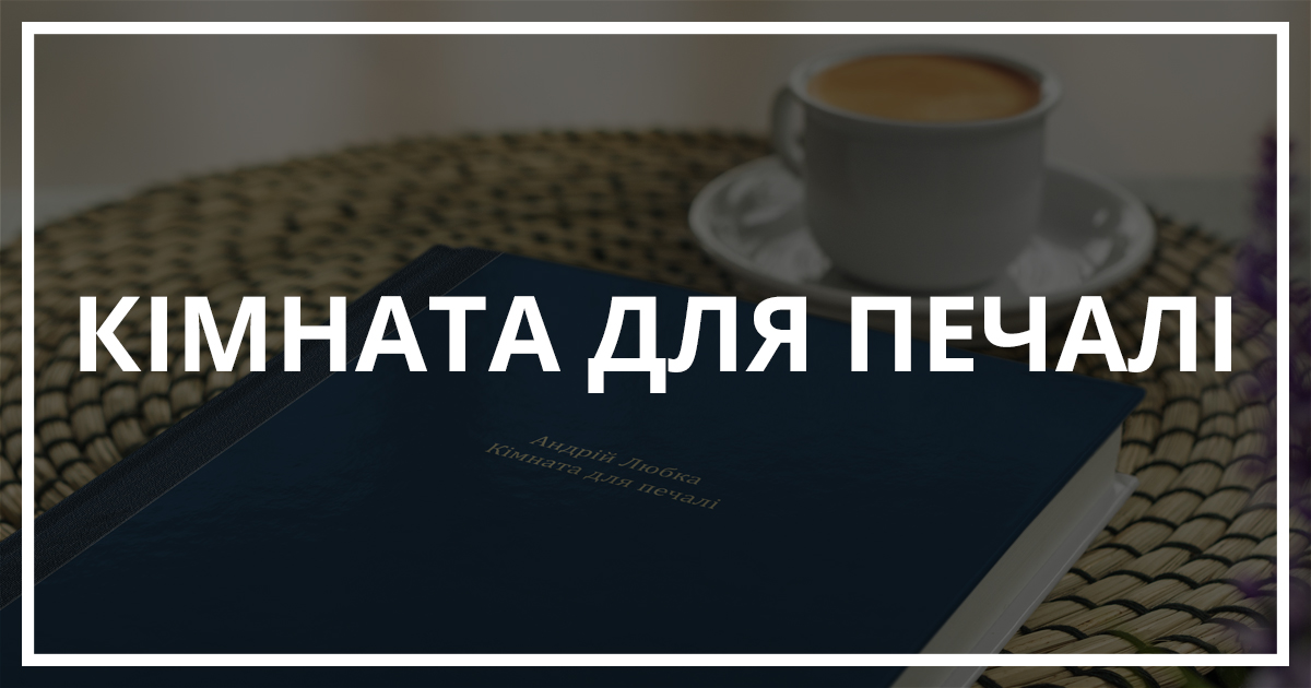 Кімната для печалі, Андрій Любка, зустріч, презентація