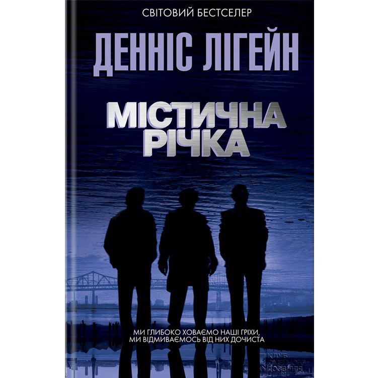 книга містична річка купити