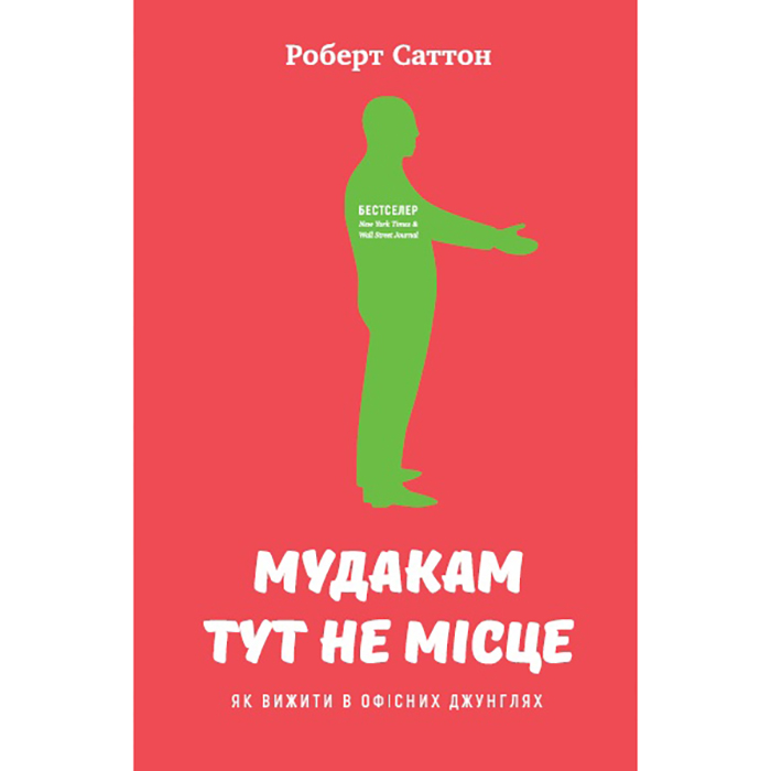 Купити книгу Мудакам тут не місце, Роберт Саттон, Наш Формат