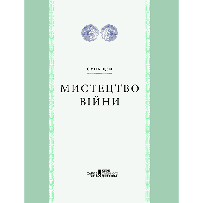 Книга мистецтво війни 2