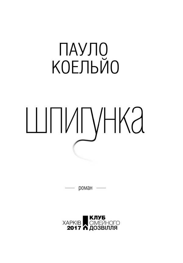 Шпигунка, Пауло Коельйо 2
