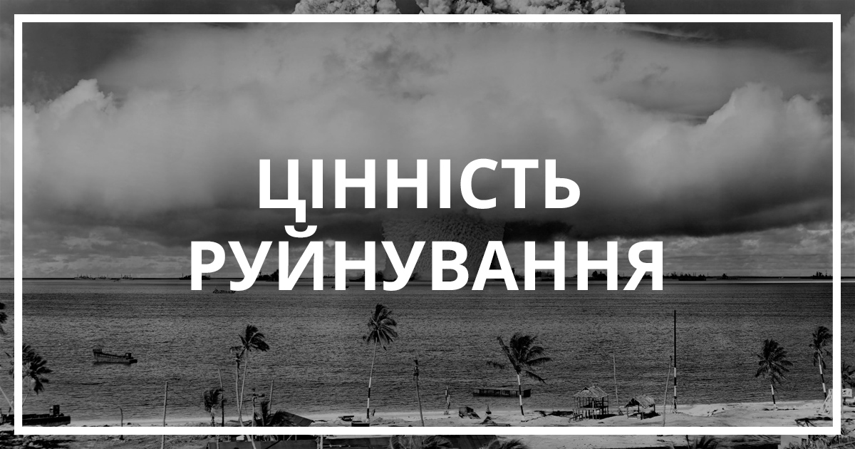 Цінність руйнування