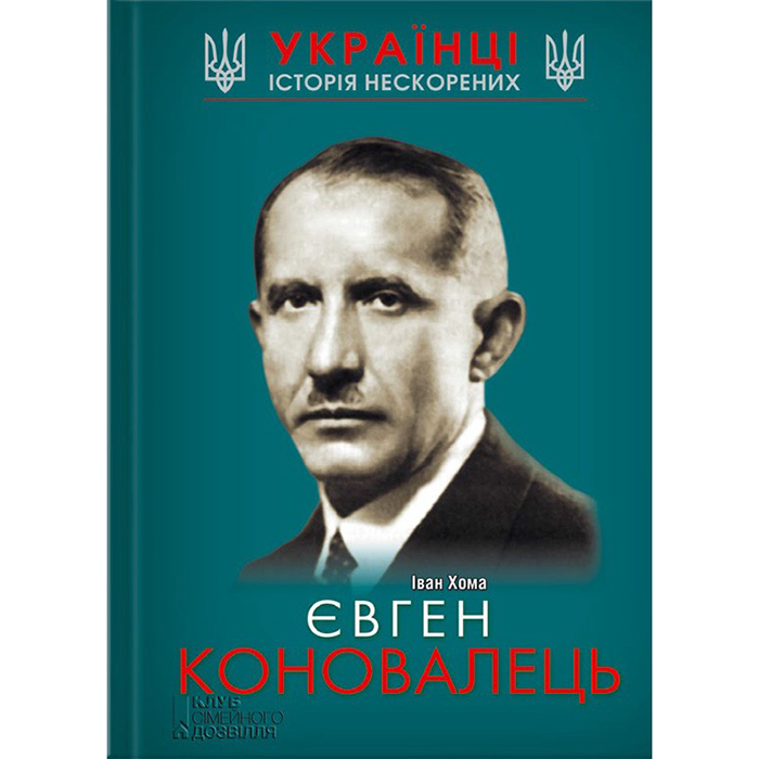 Купити книгу Євген Коновалець, історія нескоренцих, великі українці, Іван Хома в інтернет магазині Bukio