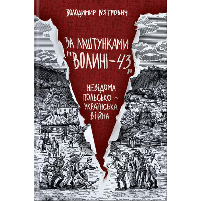Купити книгу За лаштунками волині, польсько українська війна, Володимир В'ятрович в інтернет магазині книг Bukio