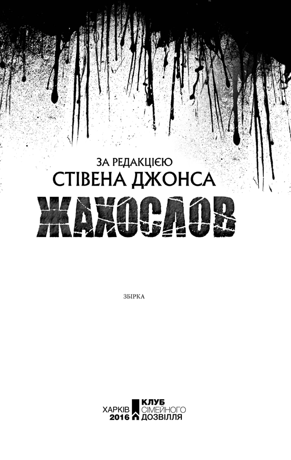 Жахослов книга 2