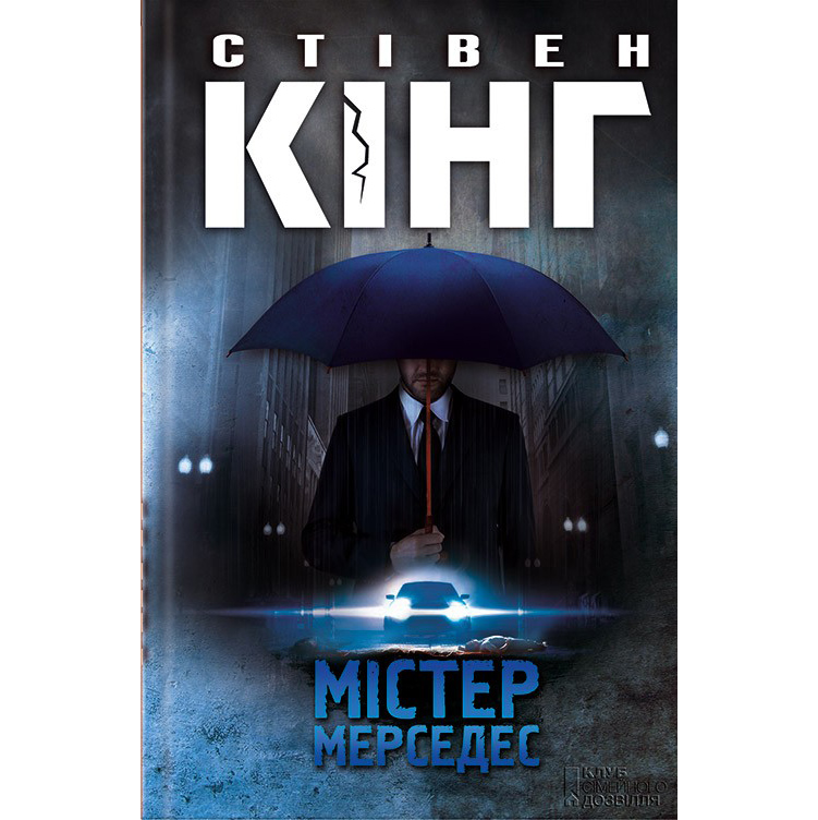 Містер мерседес купити книгу
